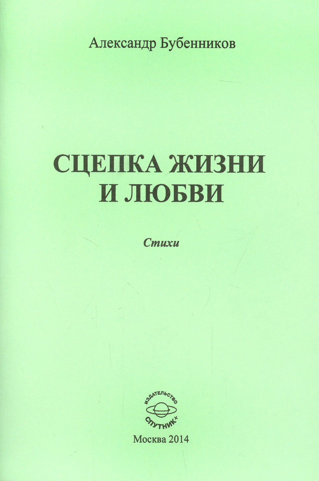 

Сцепка жизни и любви Стихи