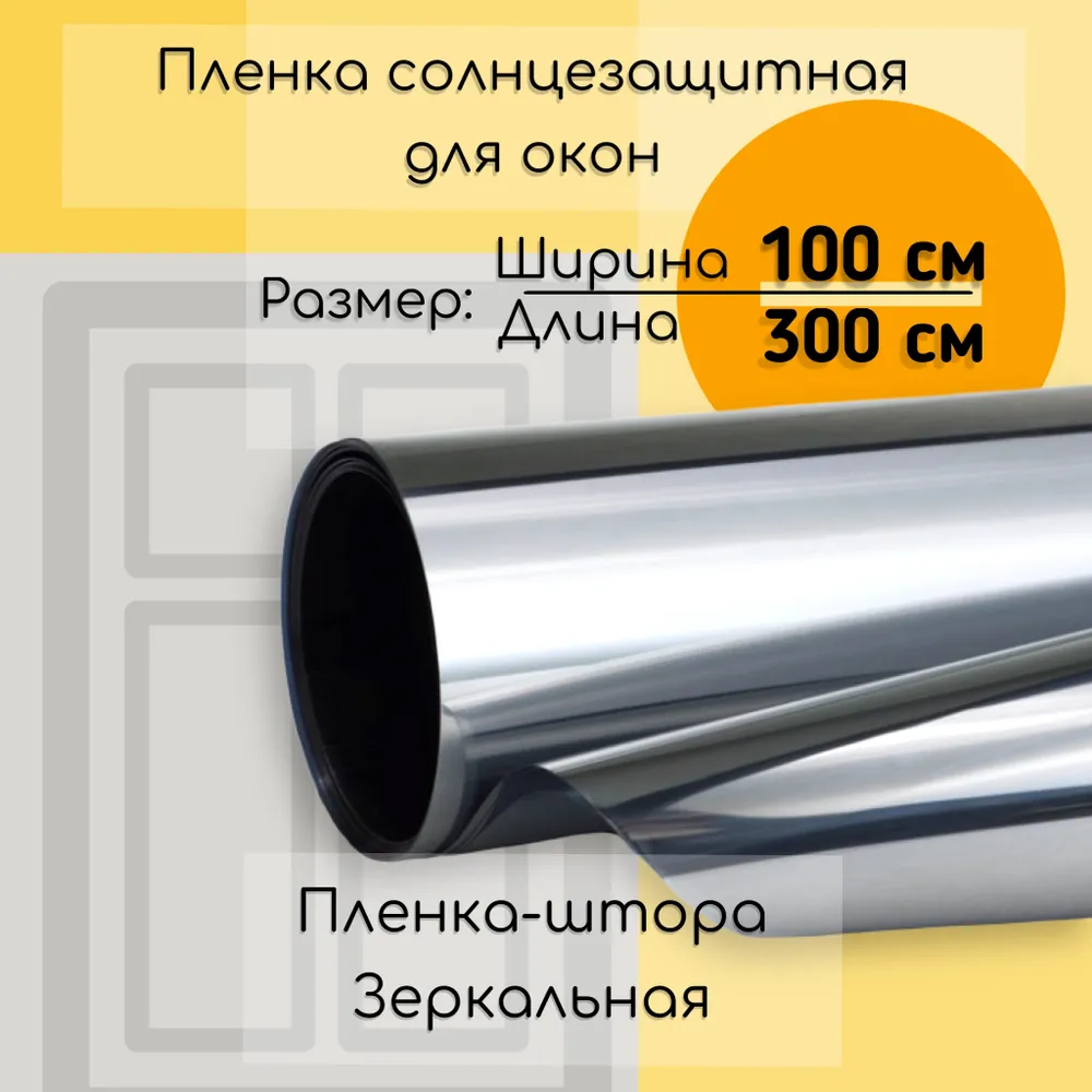 

Пленка солнцезащитная на окно/ 300 х 100 см