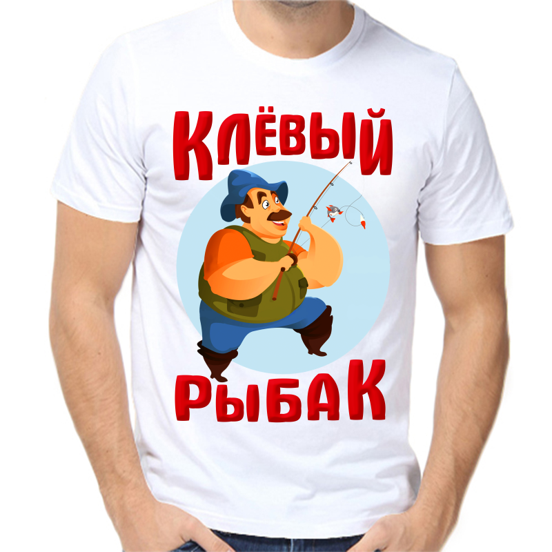 

Футболка мужская белая 44 р-р для рыбаков клевый рыбак, Белый, fm_klevyy_rybak