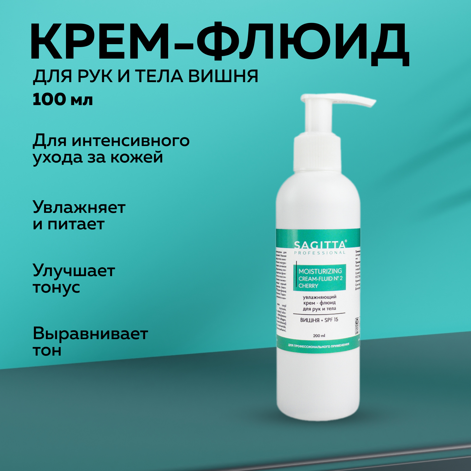 

Крем-флюид SAGITTA Увлажняющий для рук и тела вишня SPF15 200 мл