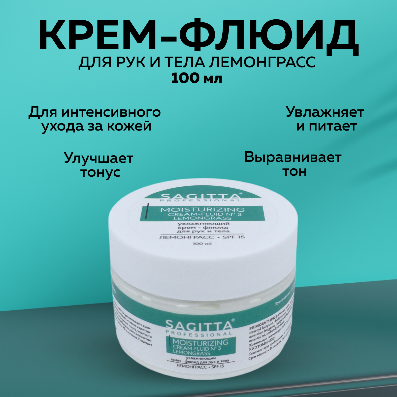 

Крем-флюид SAGITTA Увлажняющий для рук и тела лемонграсс SPF15 100 мл