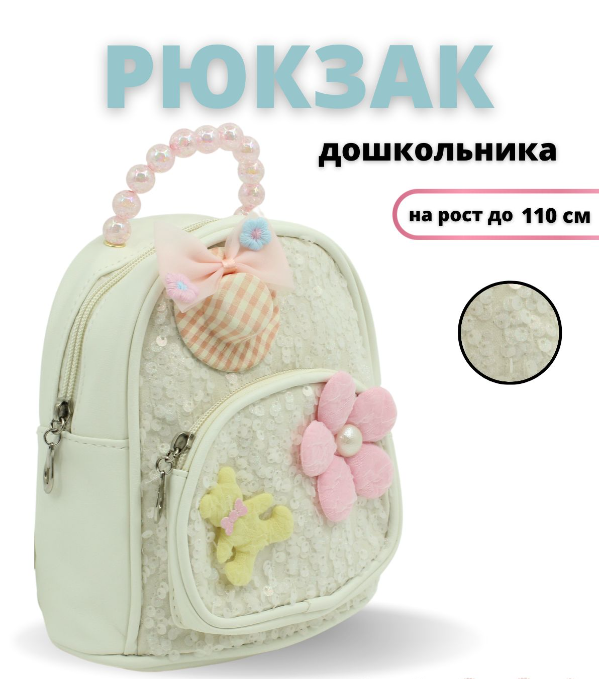 

Рюкзак KEDOO детский для девочек дошкольный бежевый, R-Hat-Ked