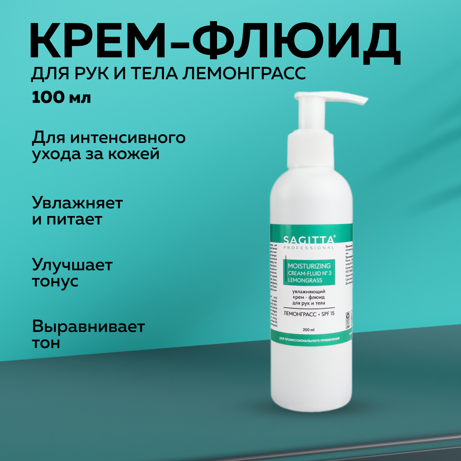 

Крем-флюид SAGITTA Увлажняющий для рук и тела лемонграсс SPF15 200мл