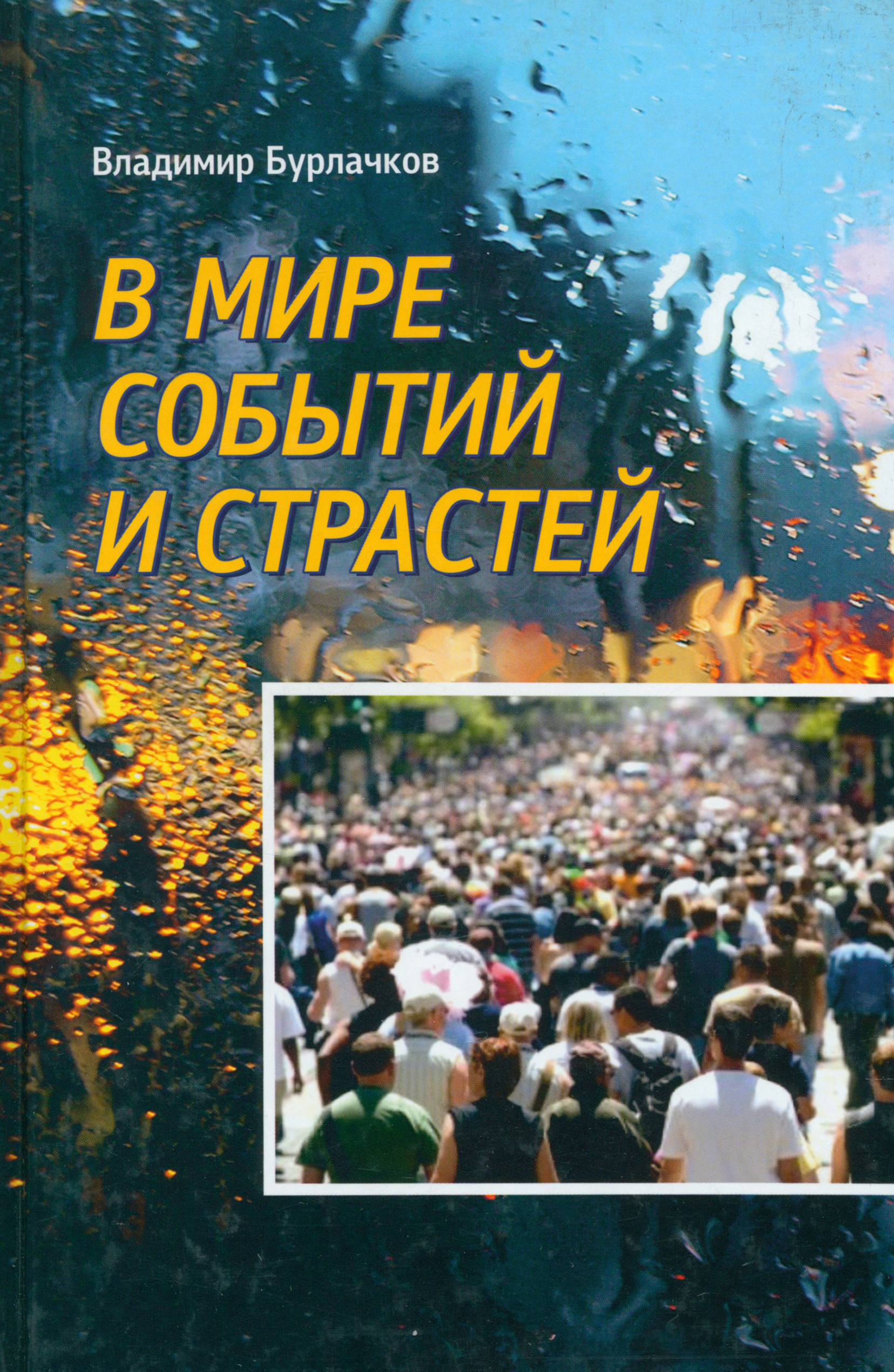 

В мире событий и страстей