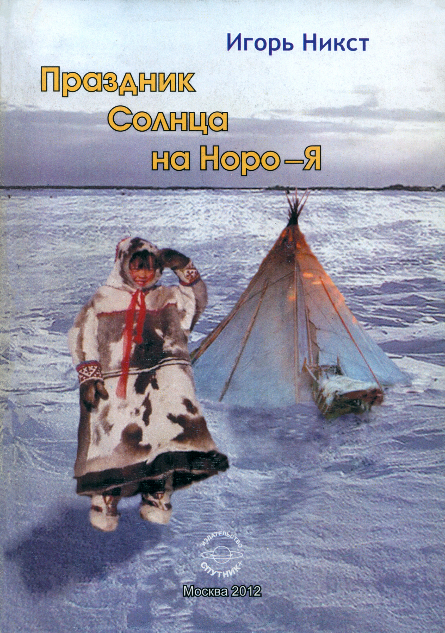 

Праздник Солнца на Норо-Я