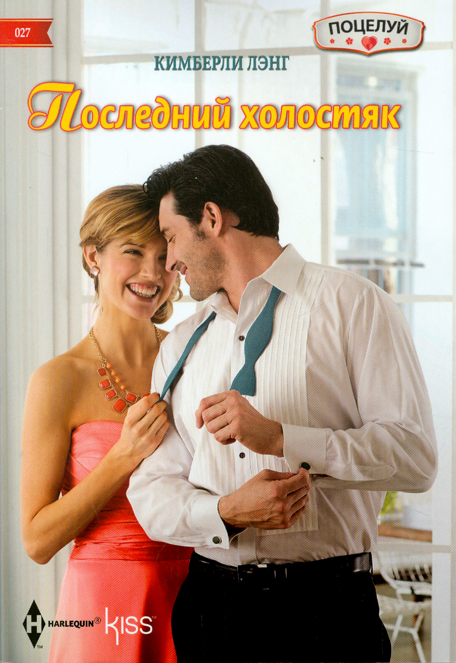 

Последний холостяк