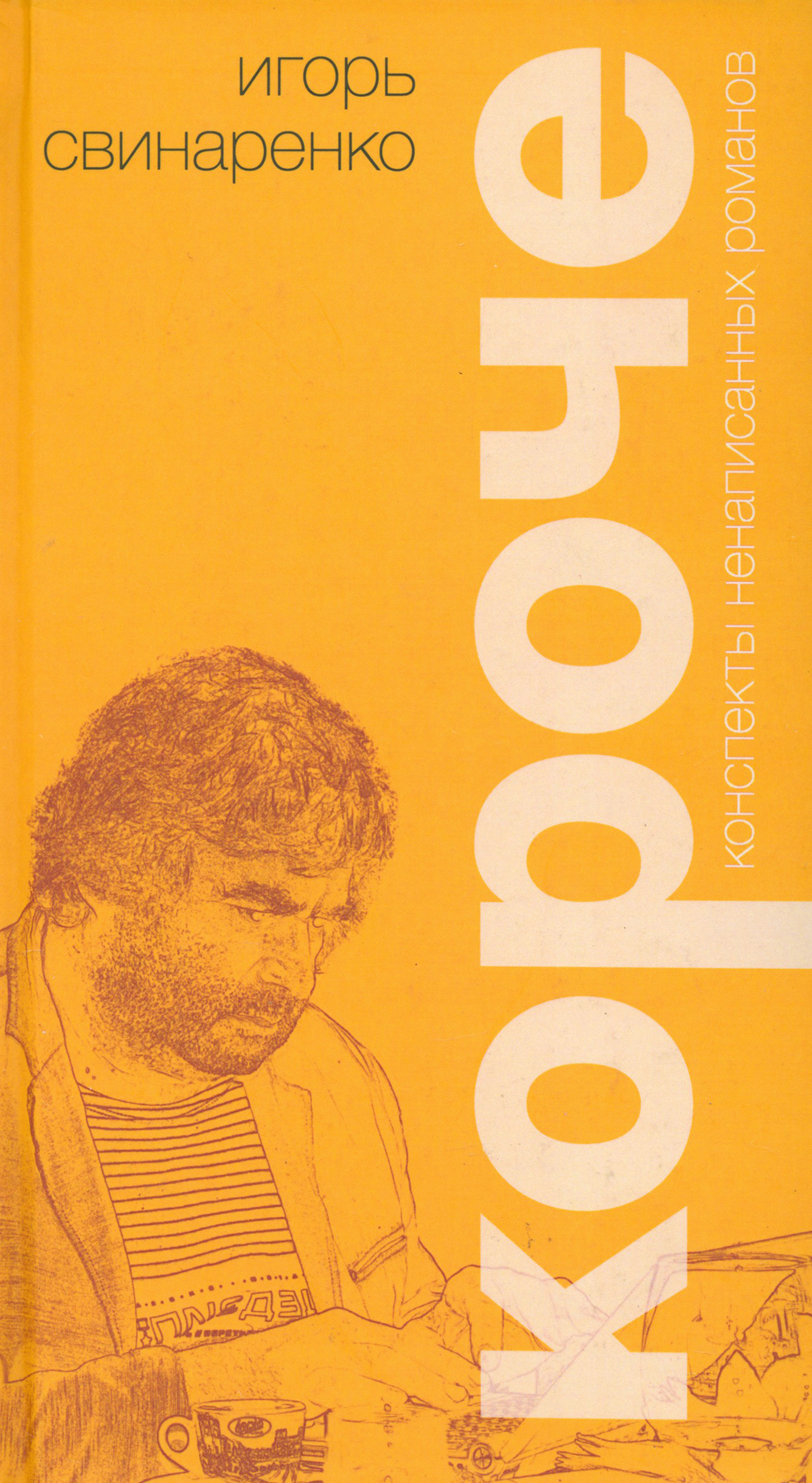 

Короче Конспекты ненаписанных романов