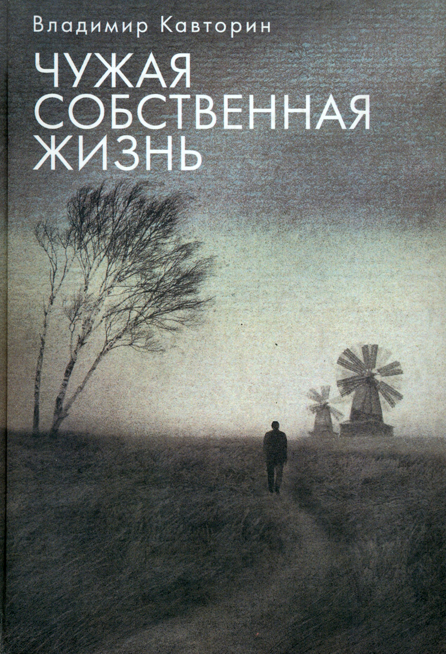 

Чужая собственная жизнь