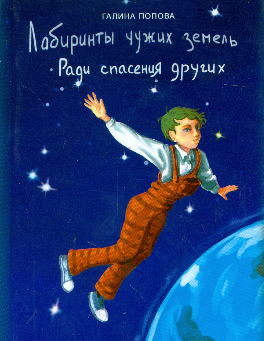 

Лабиринты чужих земель Часть 1 Ради спасения других