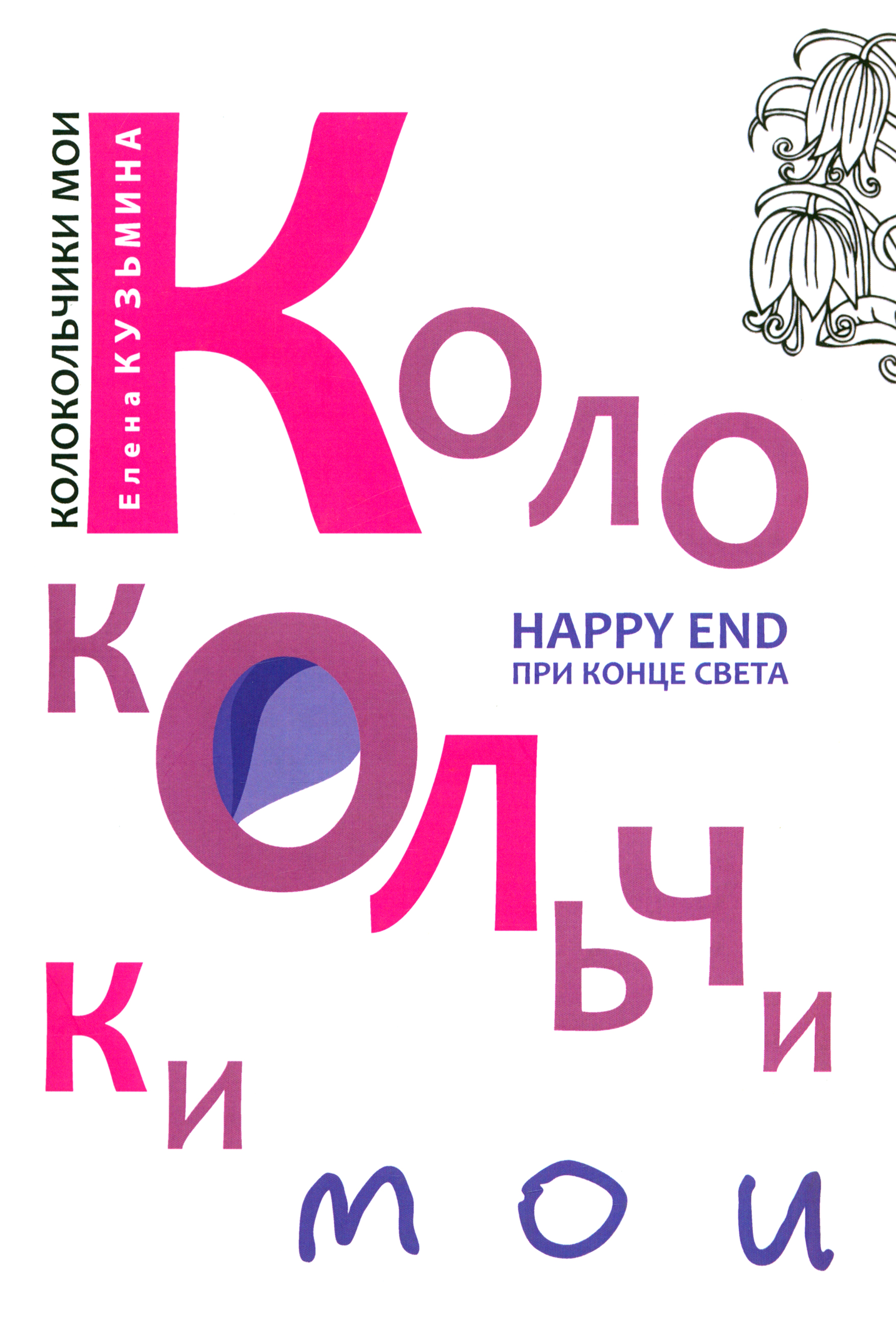 

Колокольчики мои Happy end при конце света