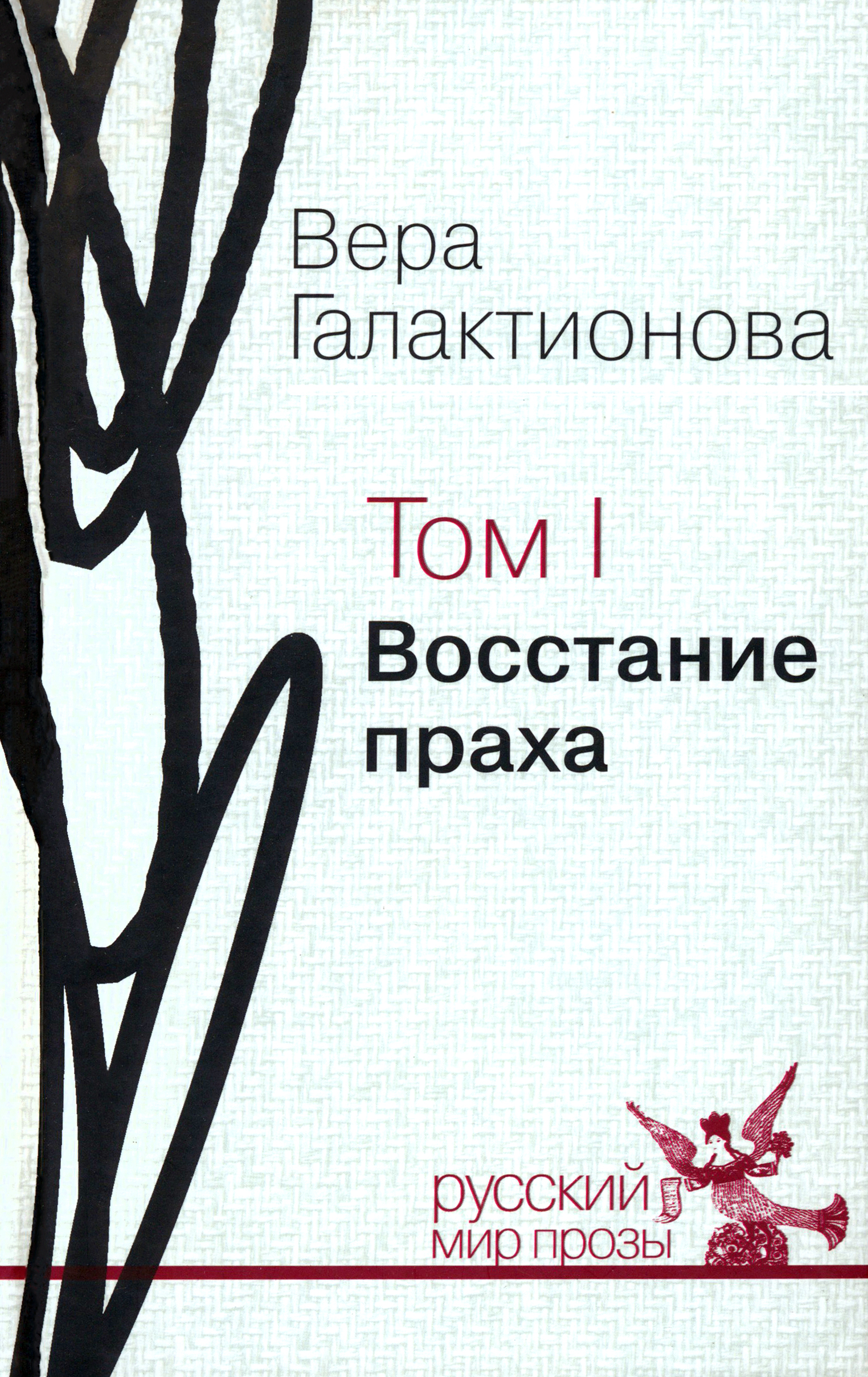 

Собрание сочинений в трех томах Том 1 Восстание праха