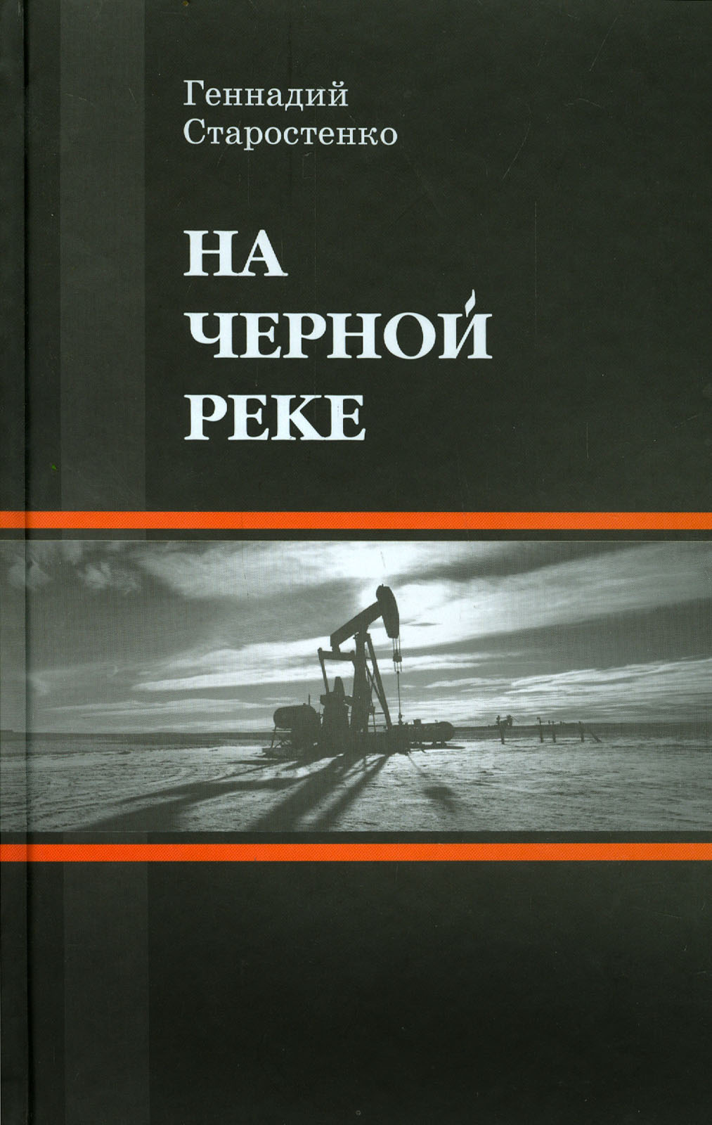 

На Черной реке