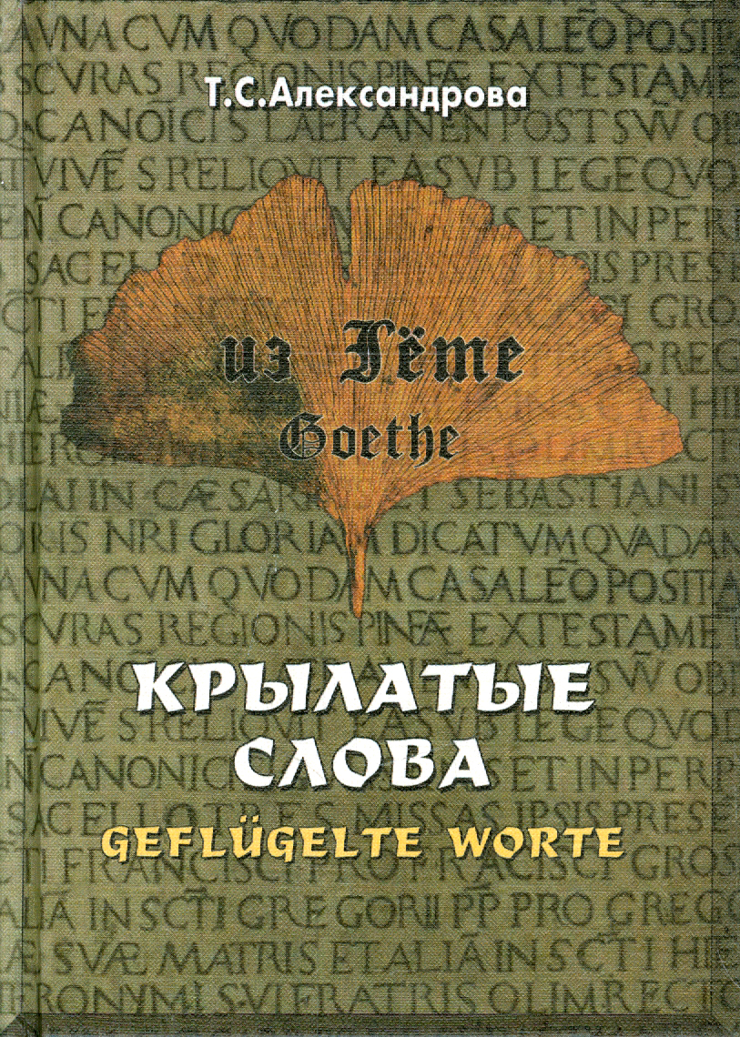 

Из Гете Крылатые слова Цитаты