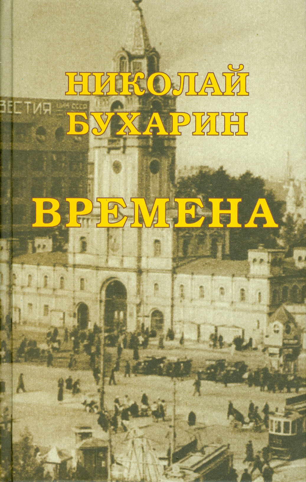 

Времена