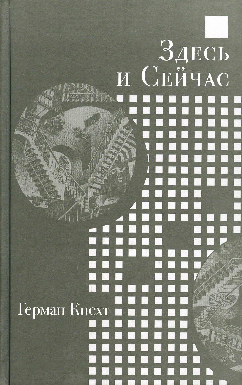 

Здесь и Сейчас