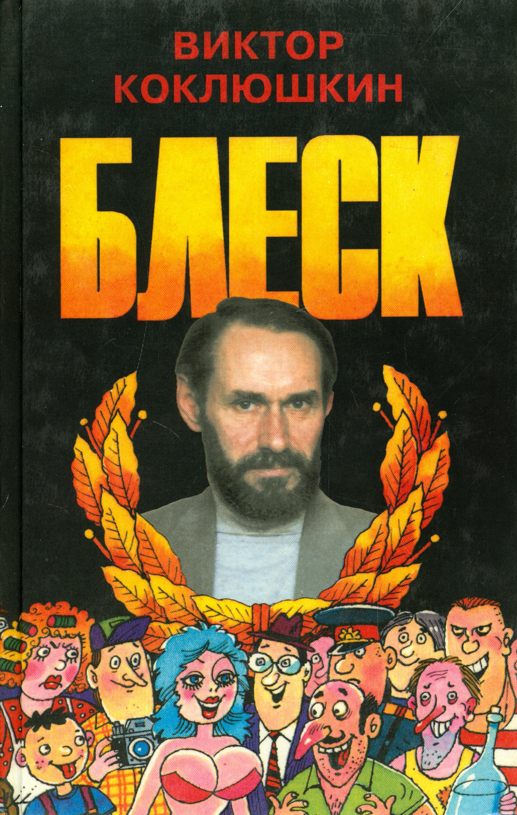 

Блеск