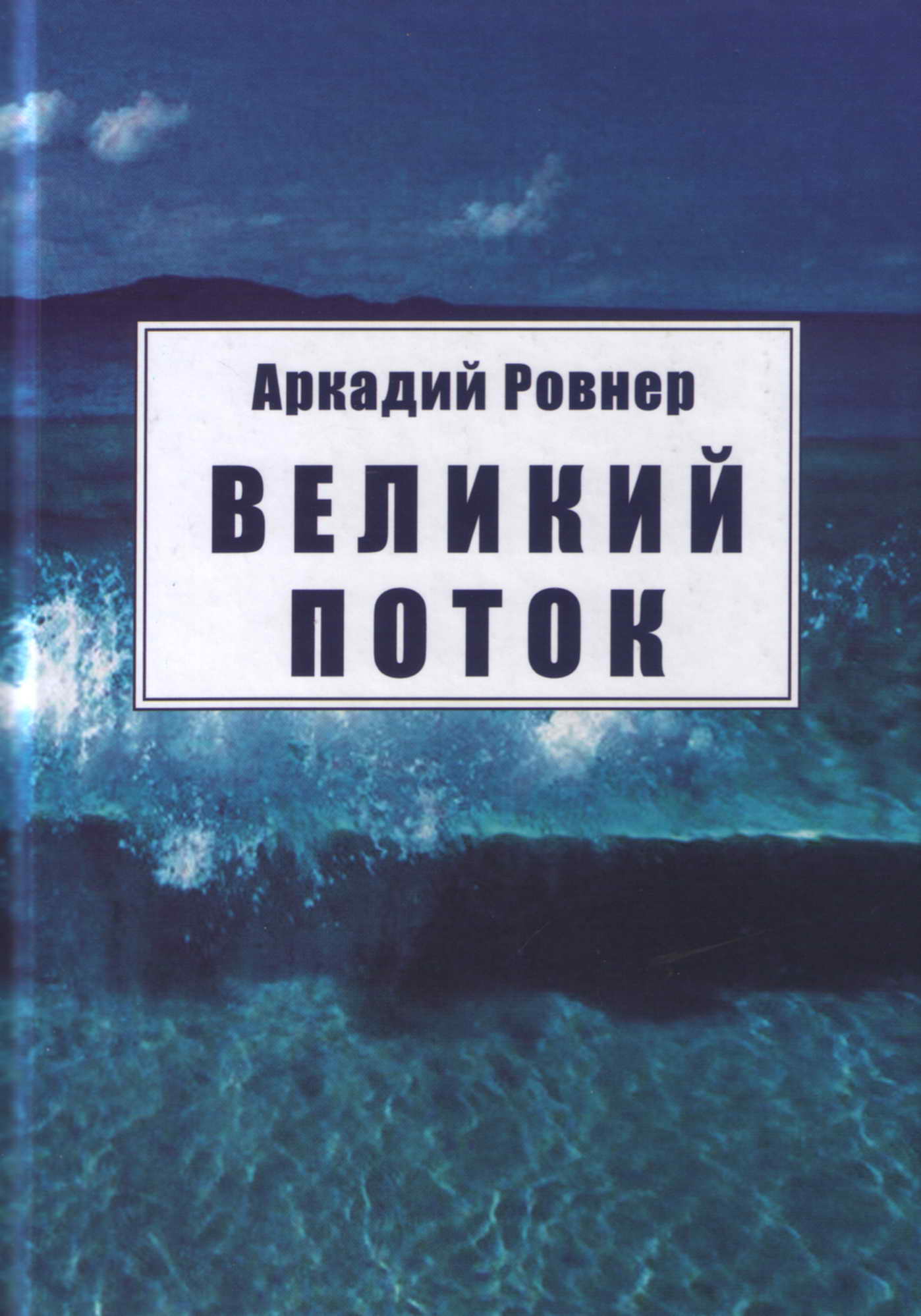 

Великий поток