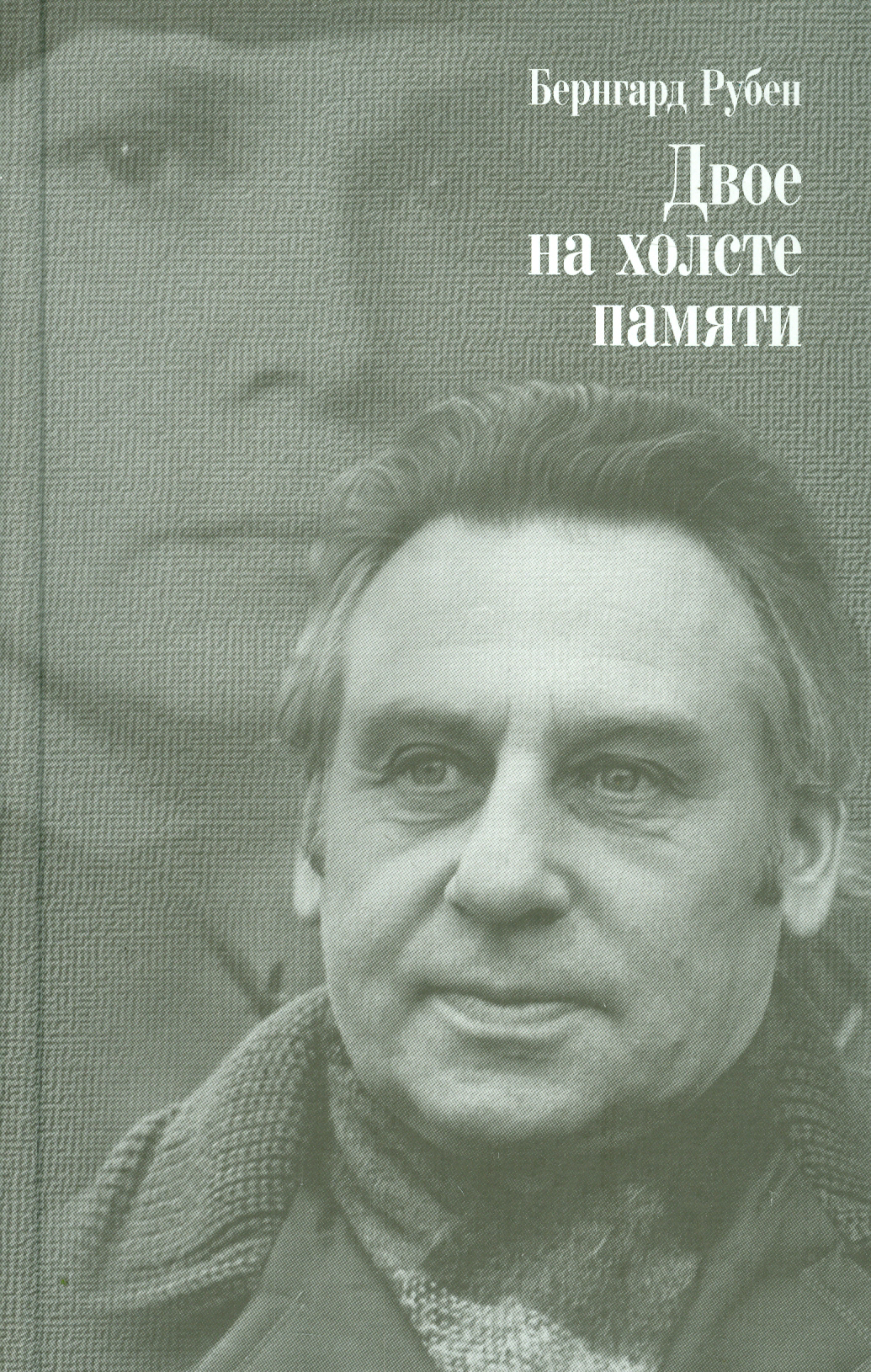 

Двое на холсте памяти