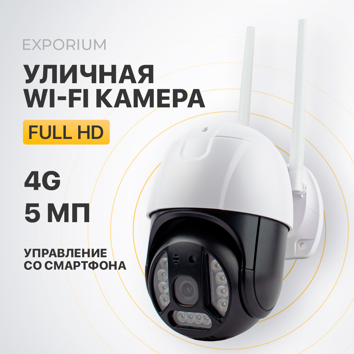 

Камера видеонаблюдения Exporium 5Мп, Белый