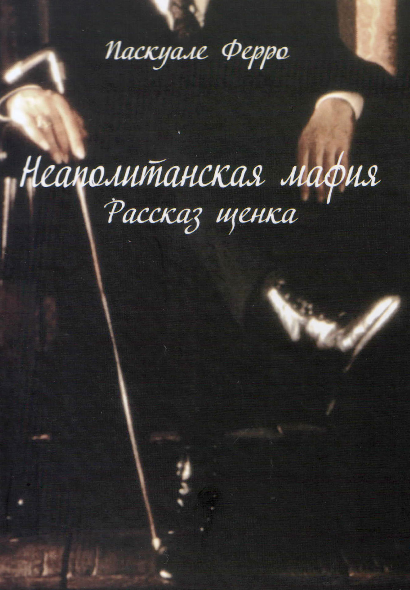 

Неаполитанская мафия Рассказ щенка