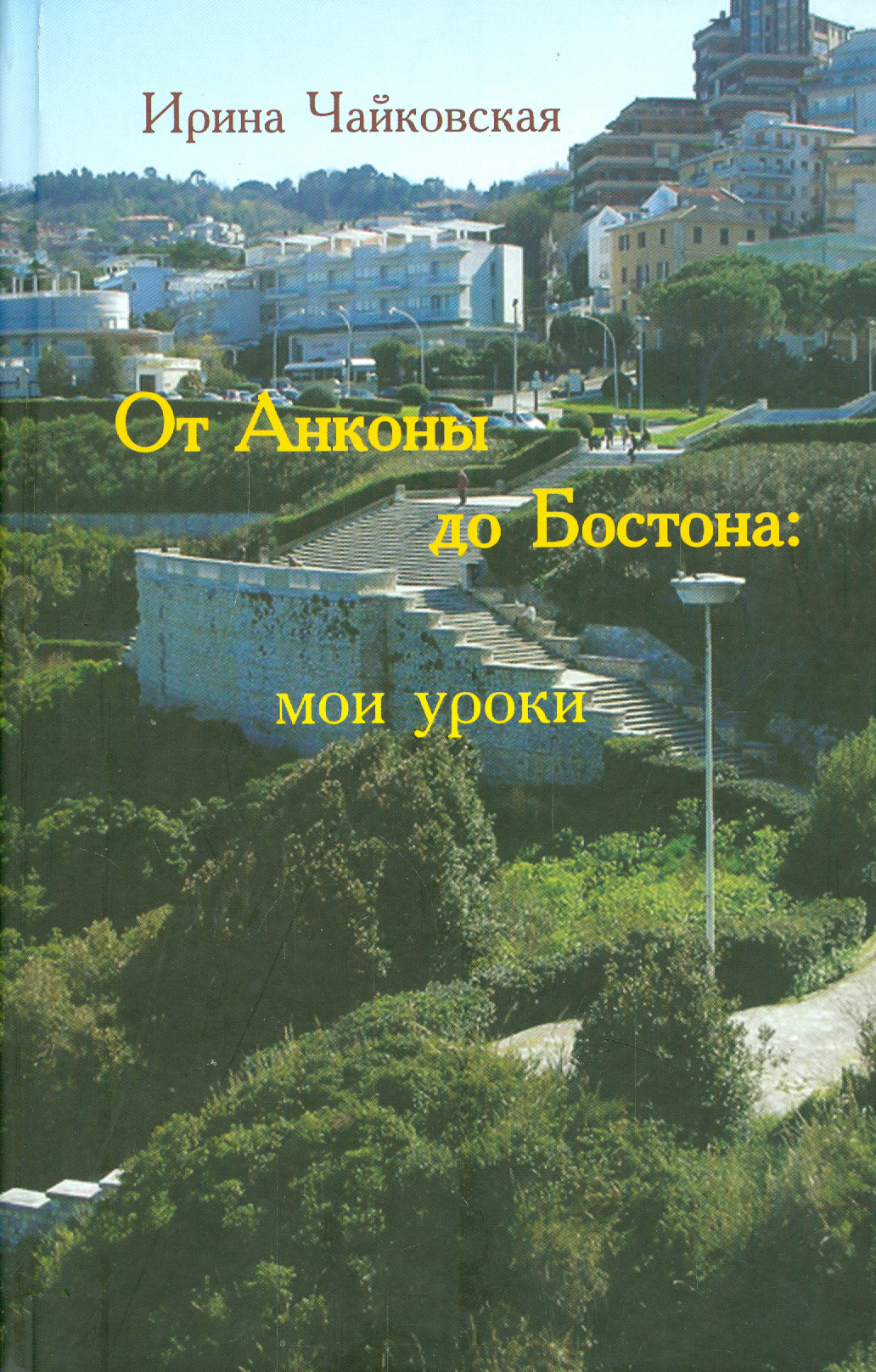 

От Анконы до Бостона Мои уроки