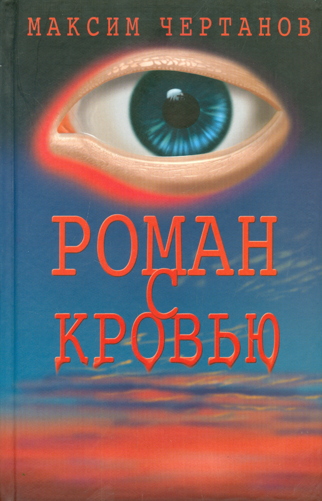 

Роман с кровью