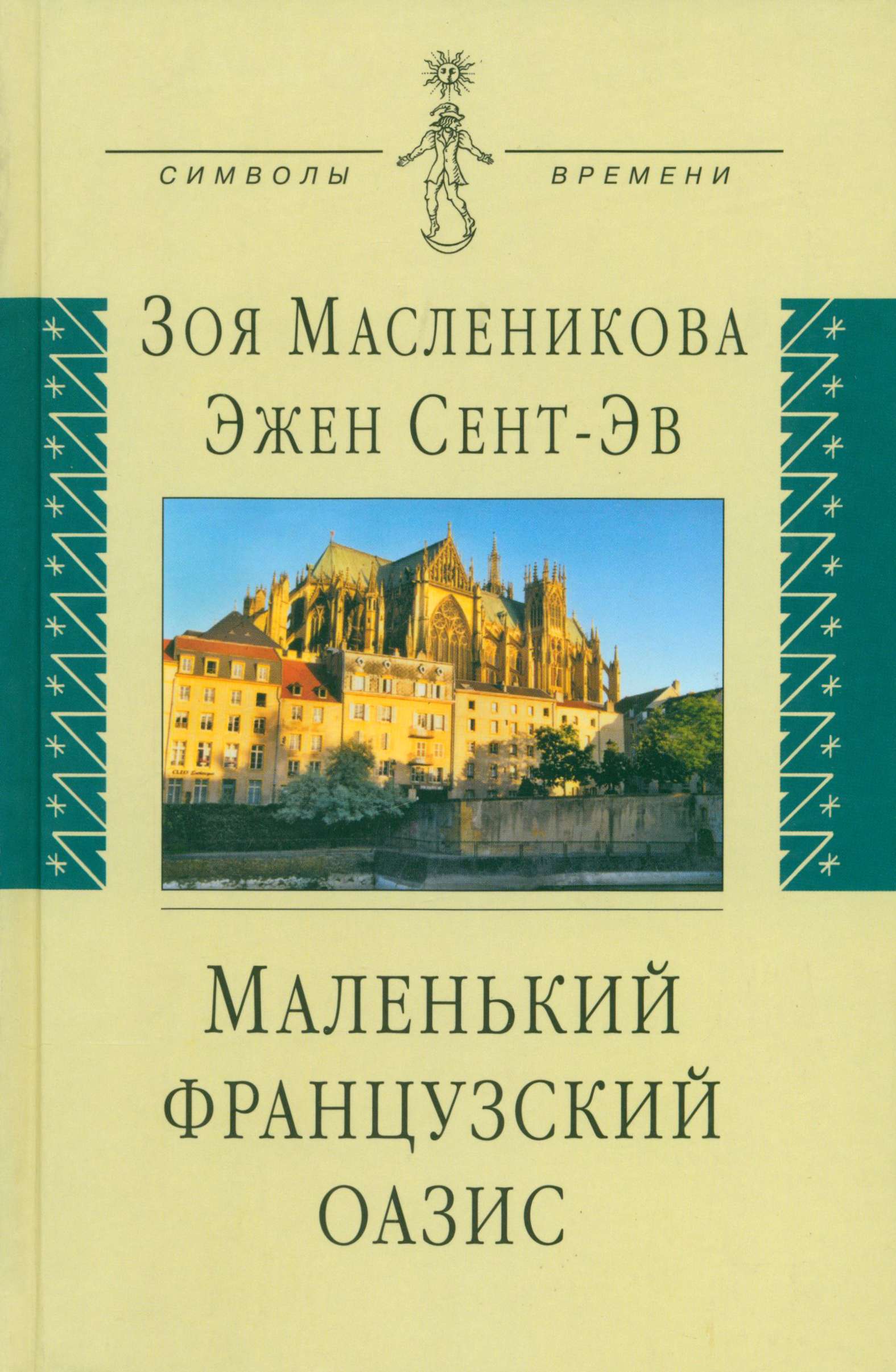 

Маленький французский оазис