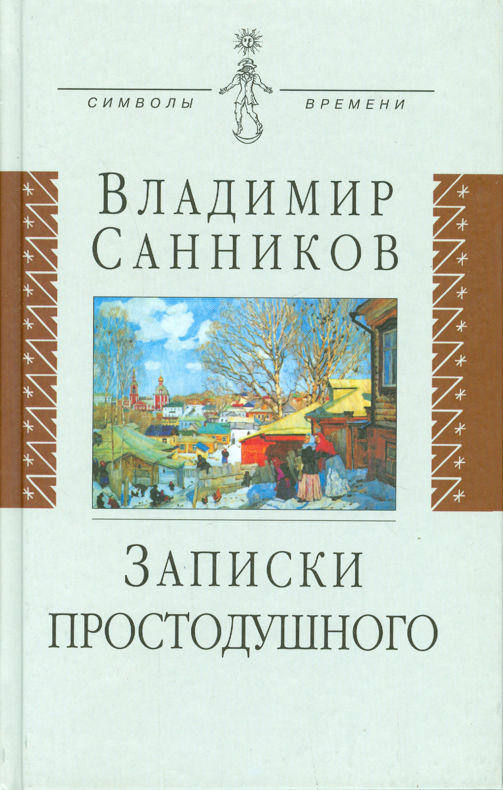 

Записки простодушного