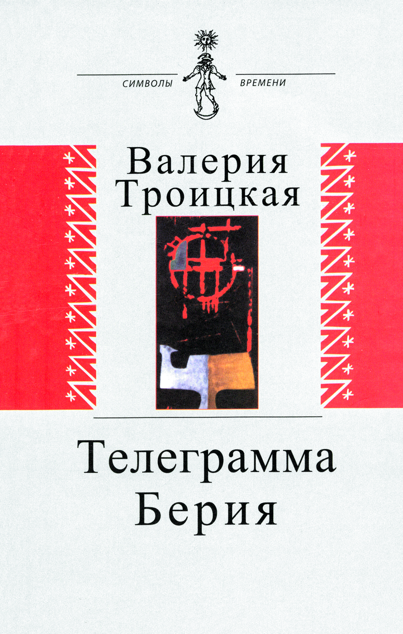 

Телеграмма Берия Документальная проза Дневники Письма Воспоминания