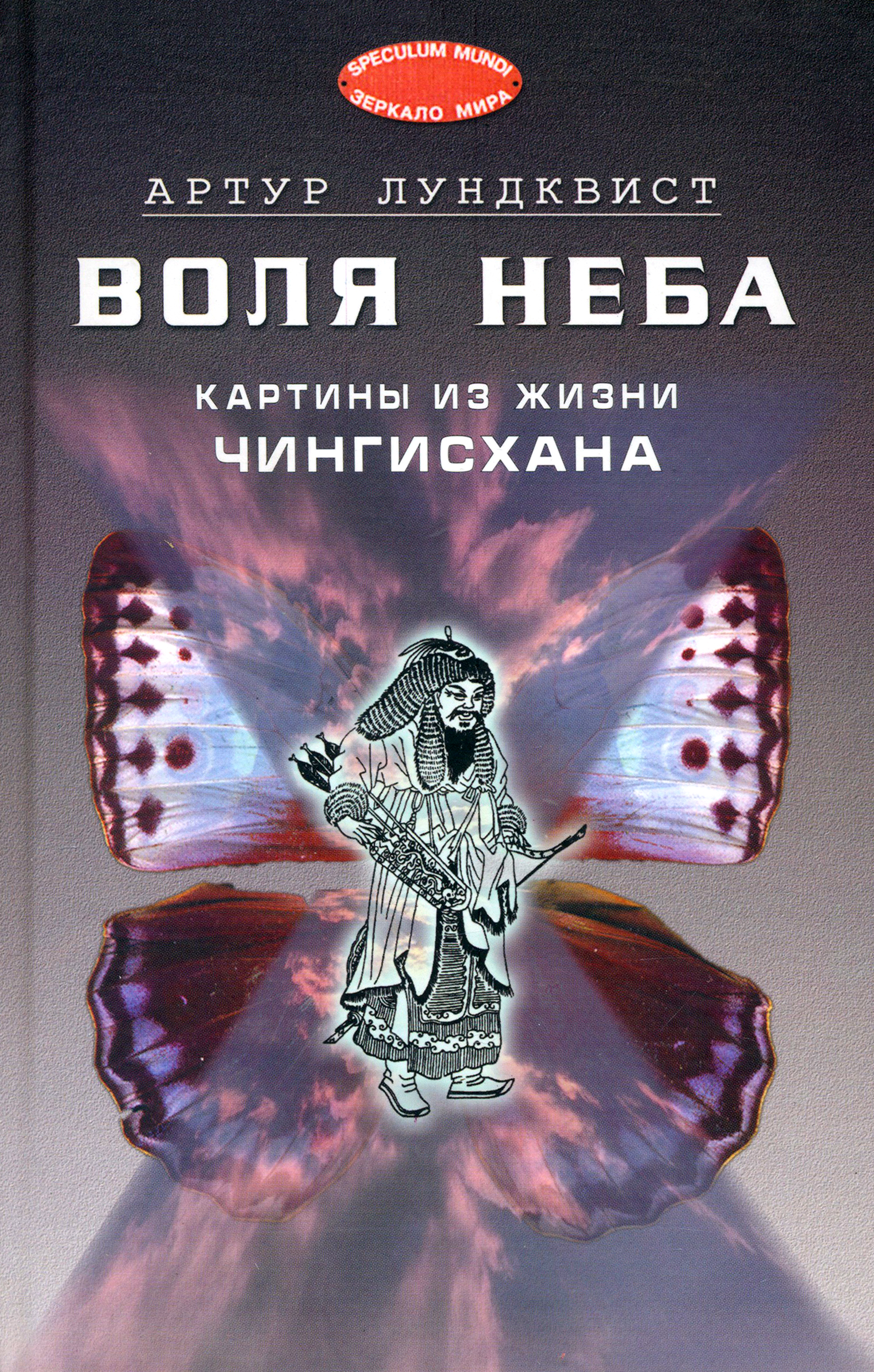 

Воля неба Картины из жизни Чингисхана