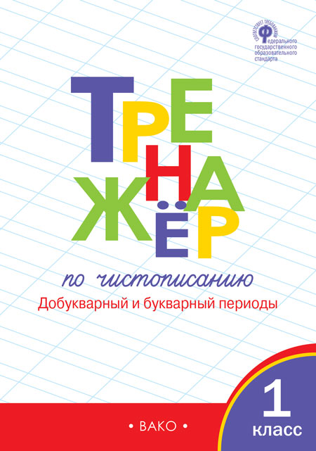 

Вако издательство Тренажер по чистописанию: Добукварный и букварный периоды. 1 класс. ФГОС, Тренажер по чистописанию: Добукварный и букварный периоды. 1 класс. ФГОС. Жиренко О.Е.