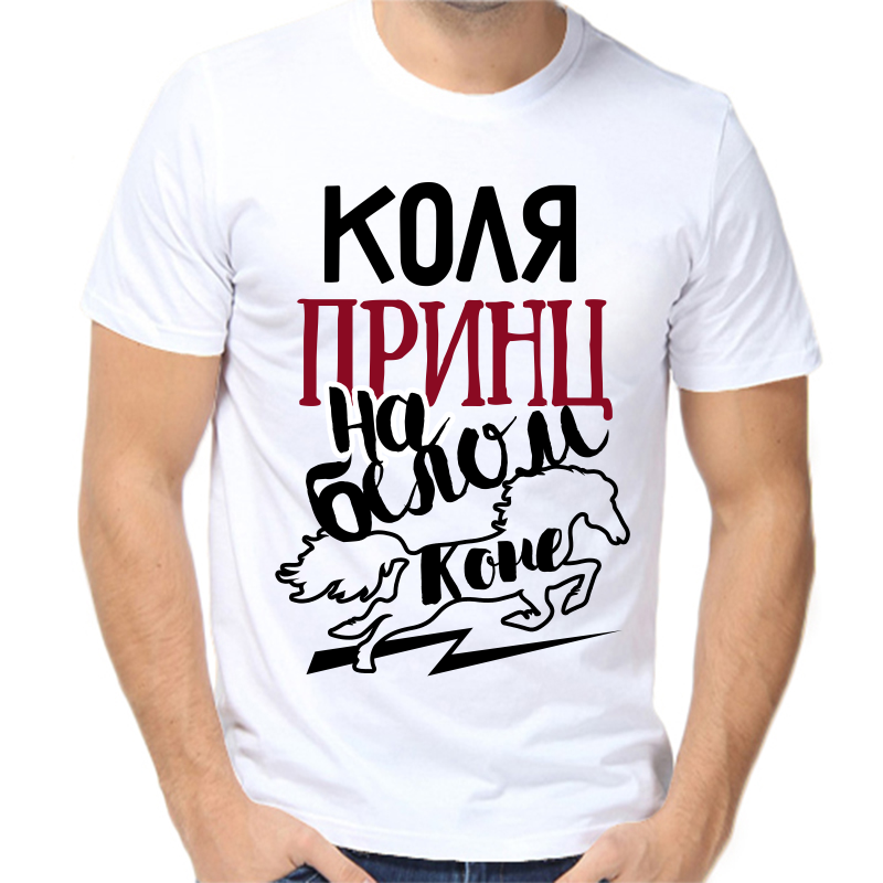 

Футболка мужская белая 54 р-р Коля принц на белом коне, Белый, fm_kolya_princ_na_belom_kone