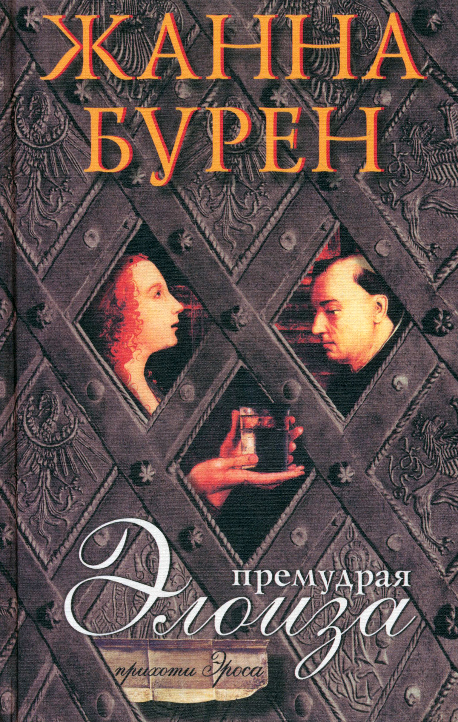 

Премудрая Элоиза