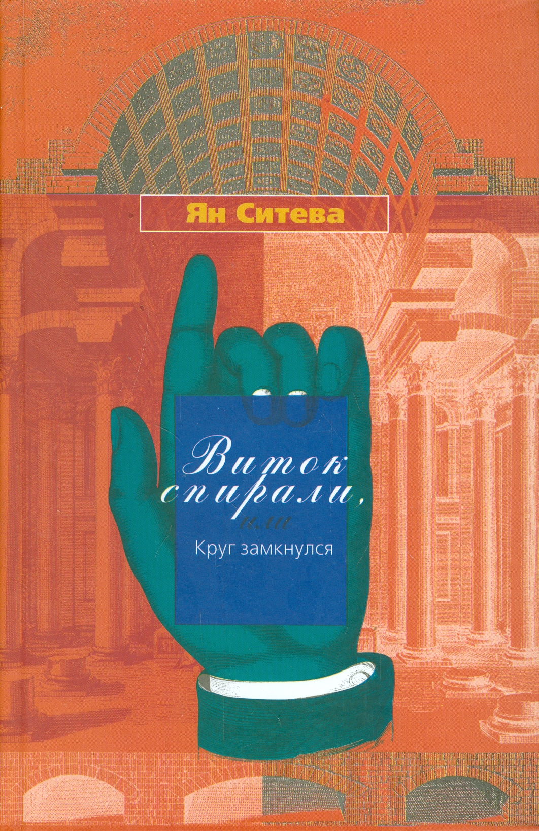 

Виток спирали или Круг замкнулся