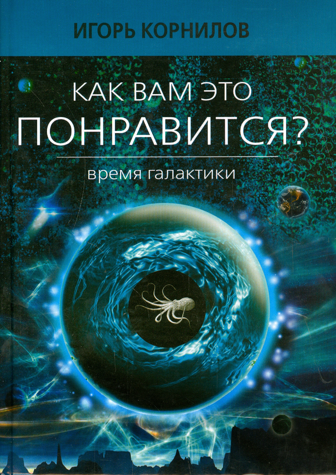 

Как вам это понравится Время Галактики Эпизод восьмой