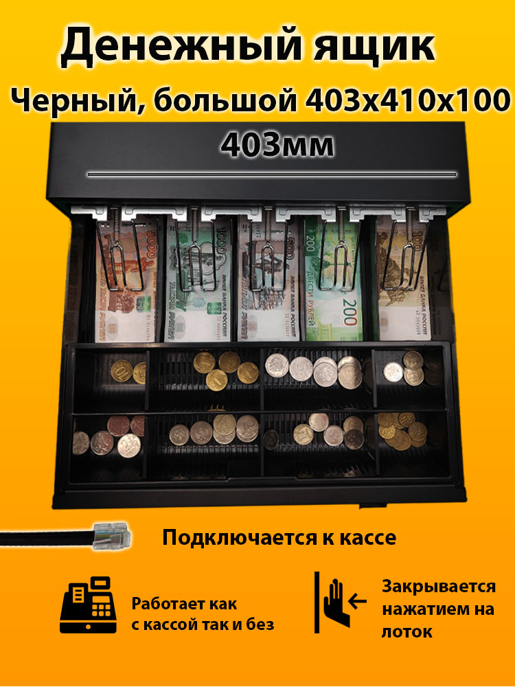 

Денежный ящик РосКат MCD-400, Черный, MCD-400