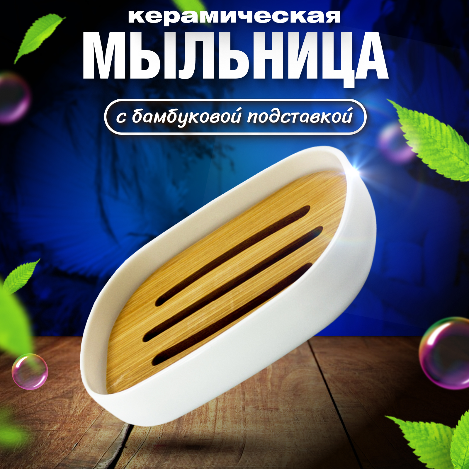 

Мыльница Joy Home белая с бамбуком пластиковая