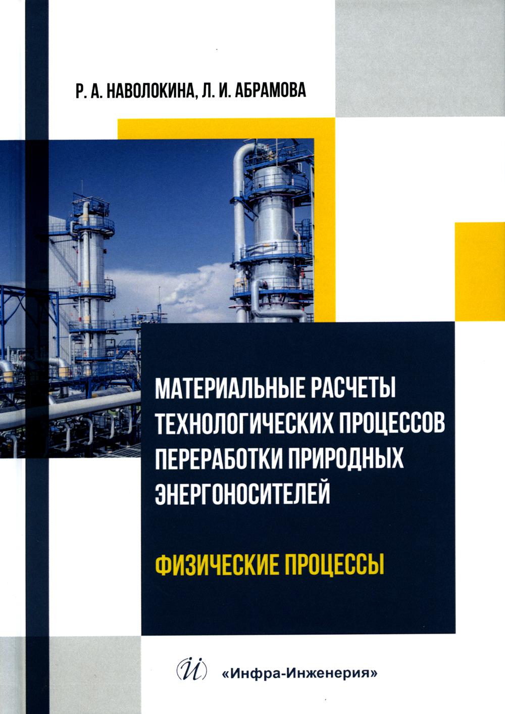 

Материальные расчеты технологических процессов переработки…