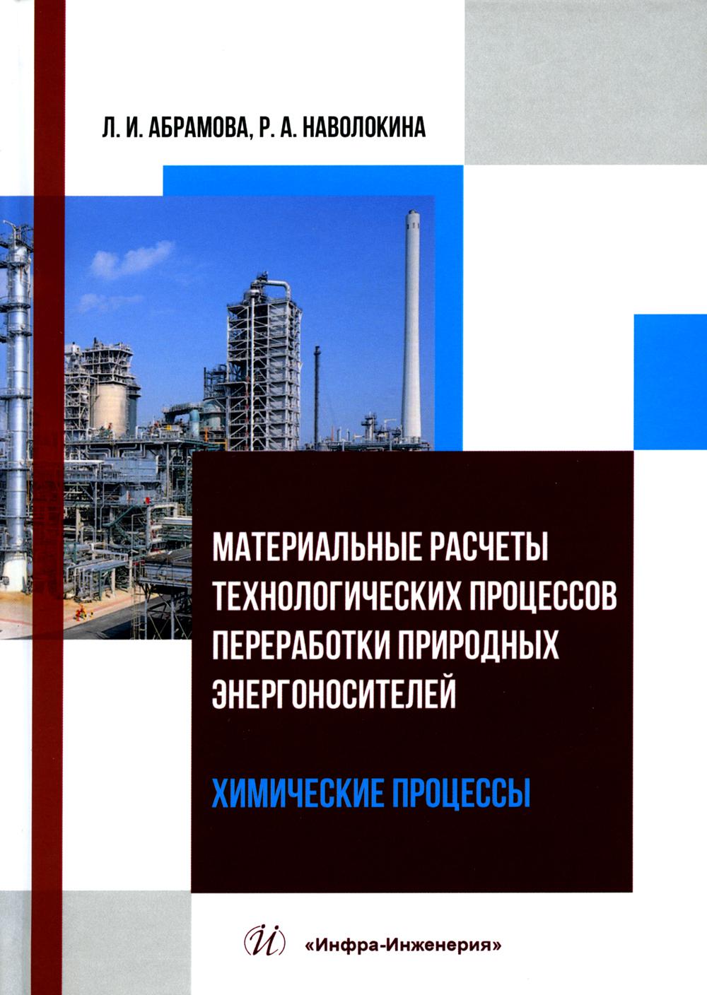 

Материальные расчеты технологических процессов переработки…