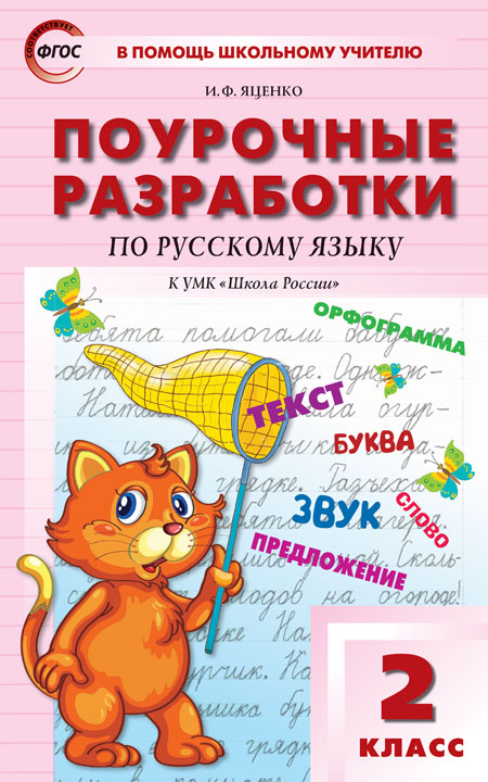 

Вако издательство Поурочные разработки по русскому языку. 2 класс. Яценко И.Ф. В помощь шк, Поурочные разработки по русскому языку. 2 класс. Яценко И.Ф. В помощь школьному учителю