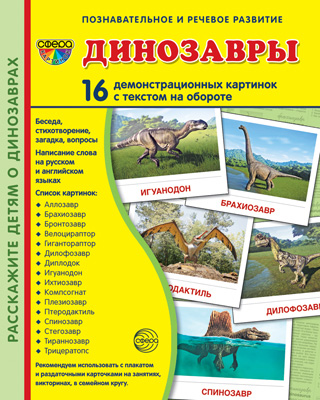 

Сфера ТЦ издательство Демонстрационные картинки СУПЕР. Динозавры. 16 демонстрационных карт, Демонстрационные картинки СУПЕР. Динозавры. 16 демонстрационных картинок с текстом.