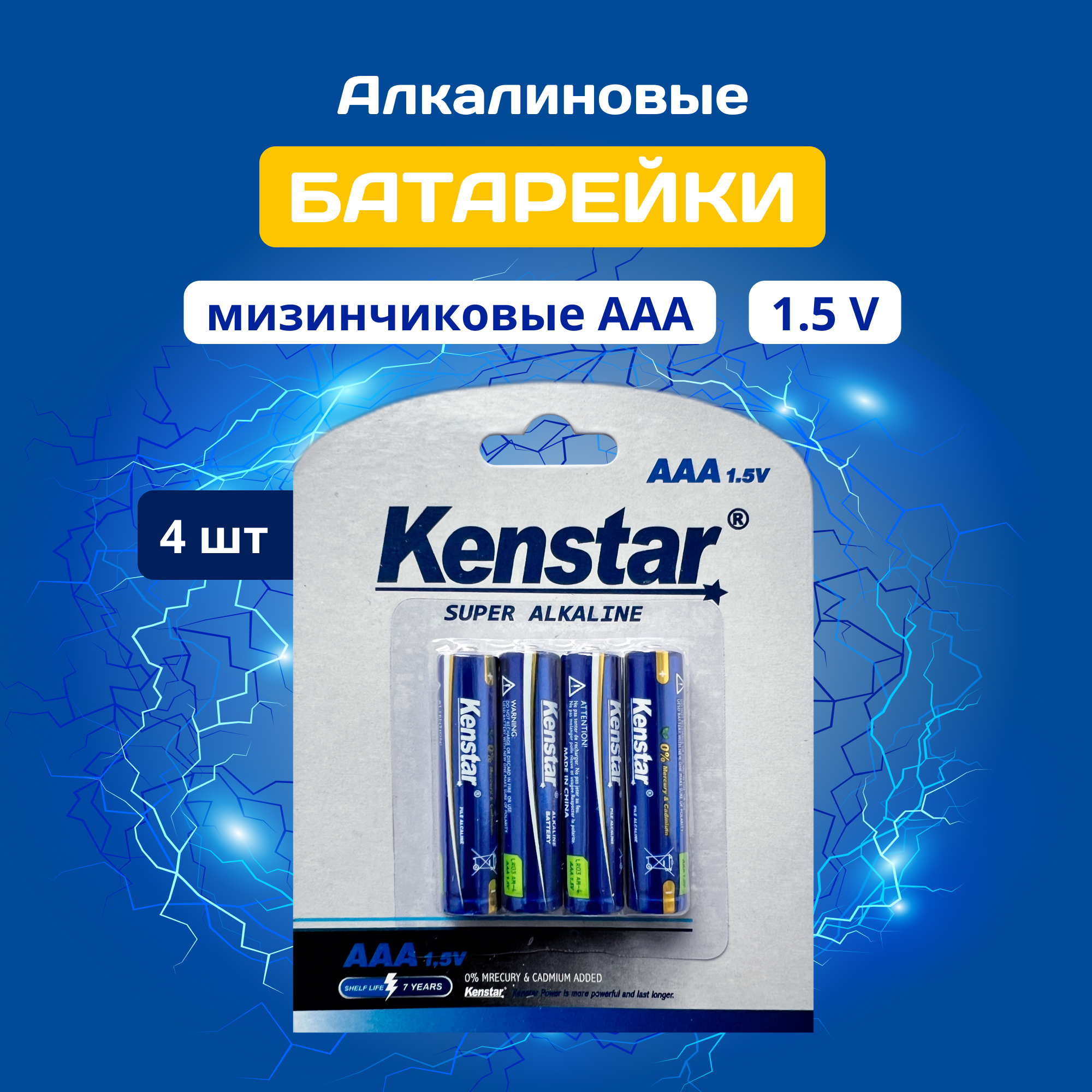 Батарейки KenStar алкалиновые ААА LR03/AAA, 4 шт батарейки kenstar алкалиновые d lr20 d 15000 mah 2 шт