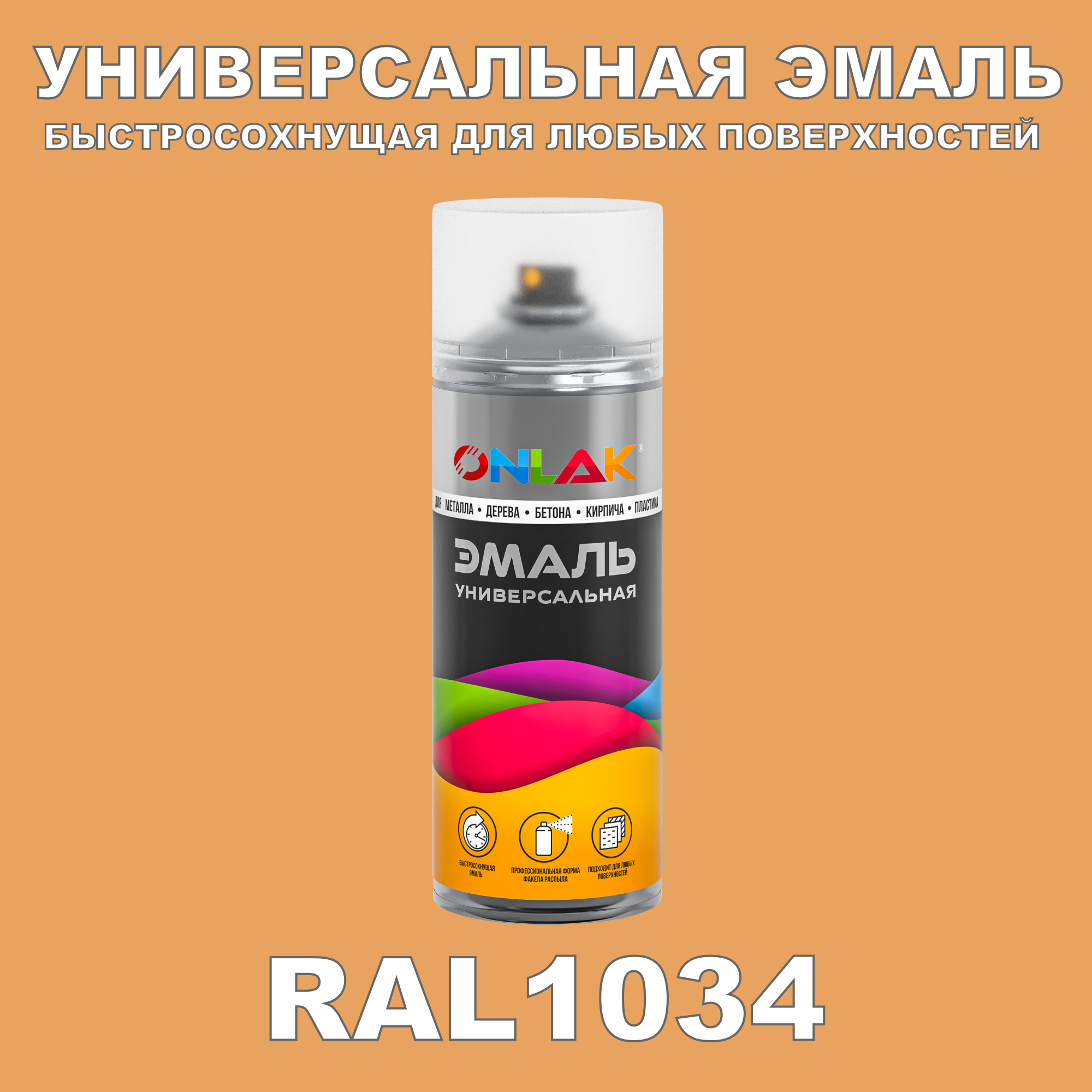 фото Эмаль акриловая onlak ral 1034 520 мл матовый