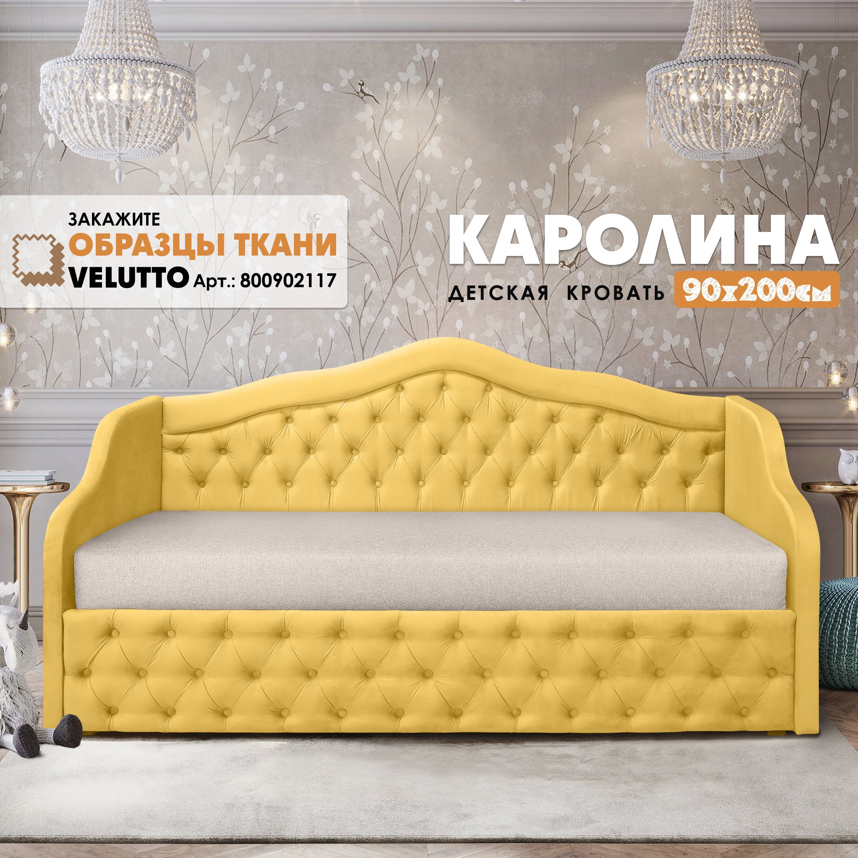 

Кровать Берёзка "Каролина" Velutto 40, Желтый, Каролина