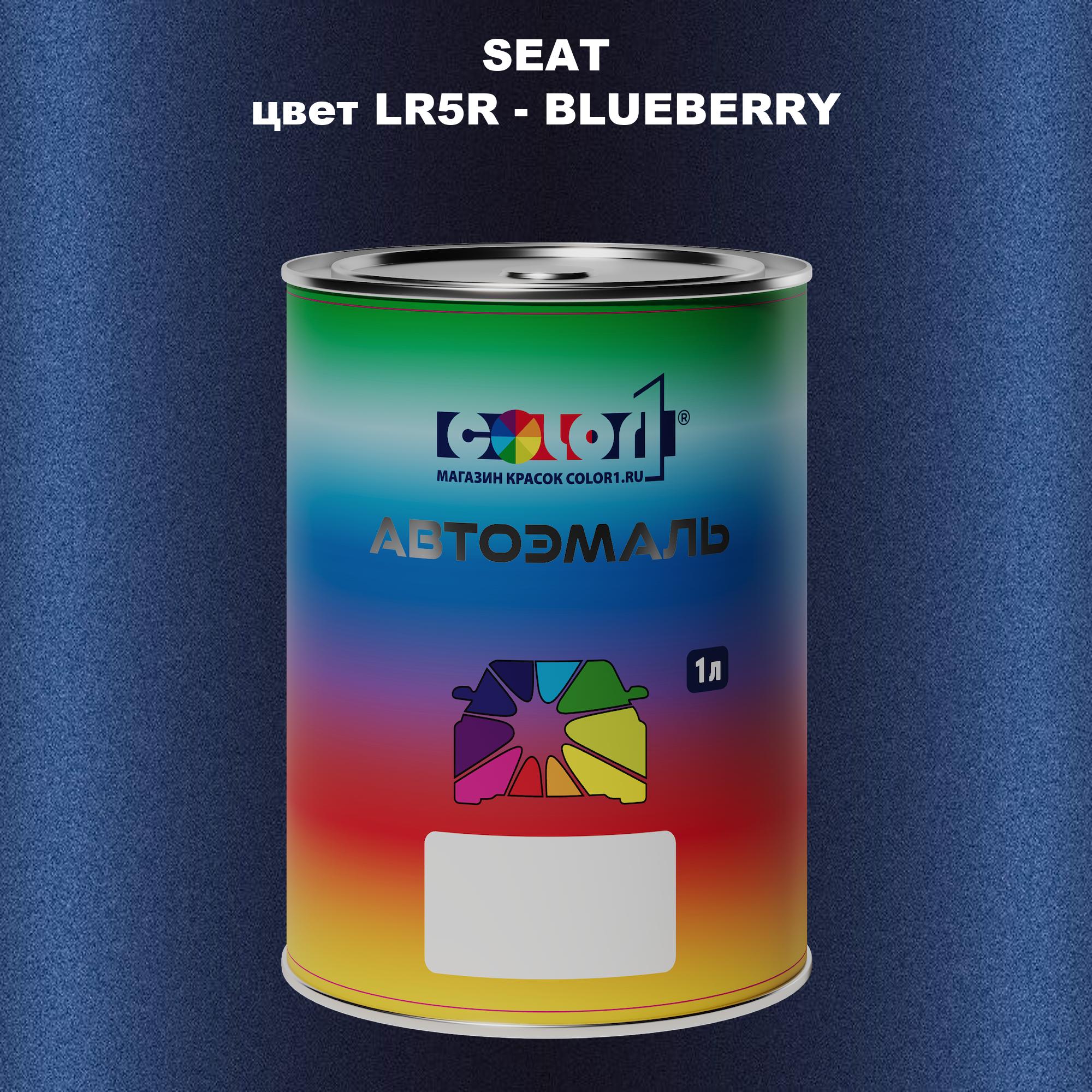 

Автомобильная краска COLOR1 для SEAT, цвет LR5R - BLUEBERRY, Прозрачный