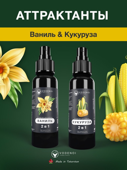 Аттрактанты рыболовные Vodenoi Ваниль-Кукуруза 100мл, 2шт