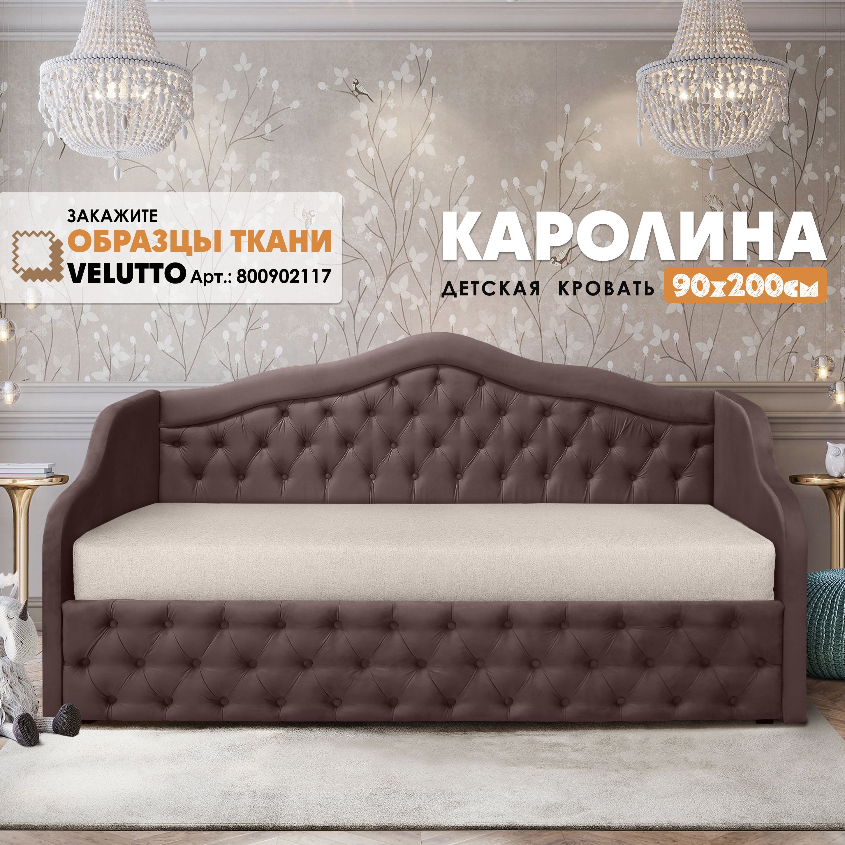 

Кровать Берёзка "Каролина" Velutto 36, Коричневый, Каролина