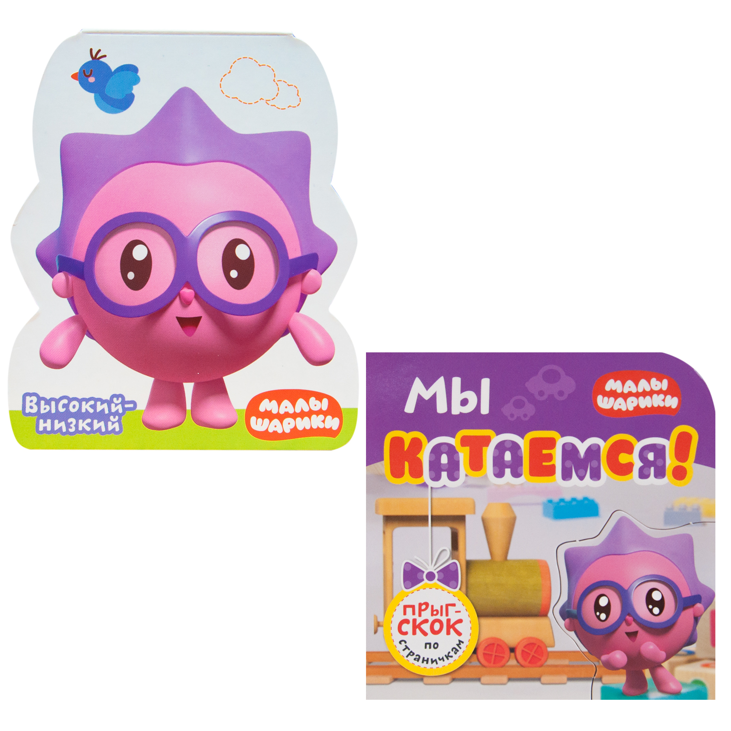 

МОЗАИКА kids издательство Мы катаемся! + Высокий - низкий (Малышарики, набор из 2 книжек-м, Мы катаемся! + Высокий - низкий (Малышарики, набор из 2 книжек-малышек на картоне)