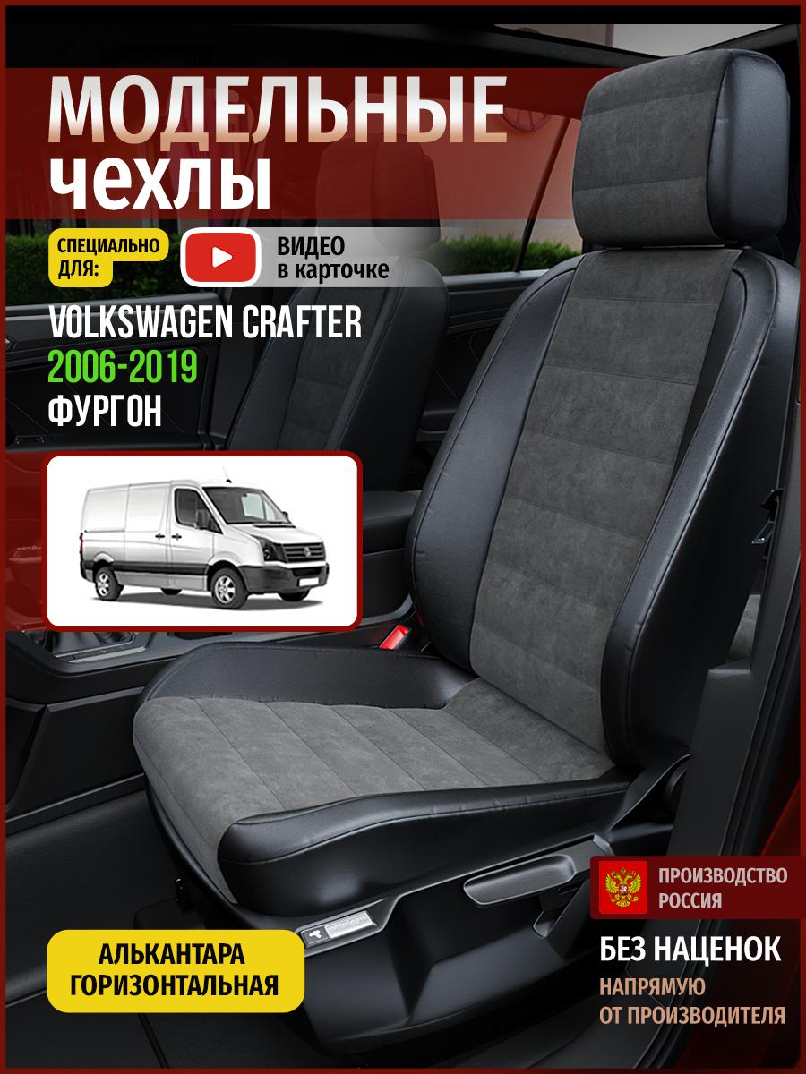 

Чехлы на сиденья Чехлы.ру для Фольксваген Крафтер фургон 4653AV781FT алькантара, Серый;черный, 428