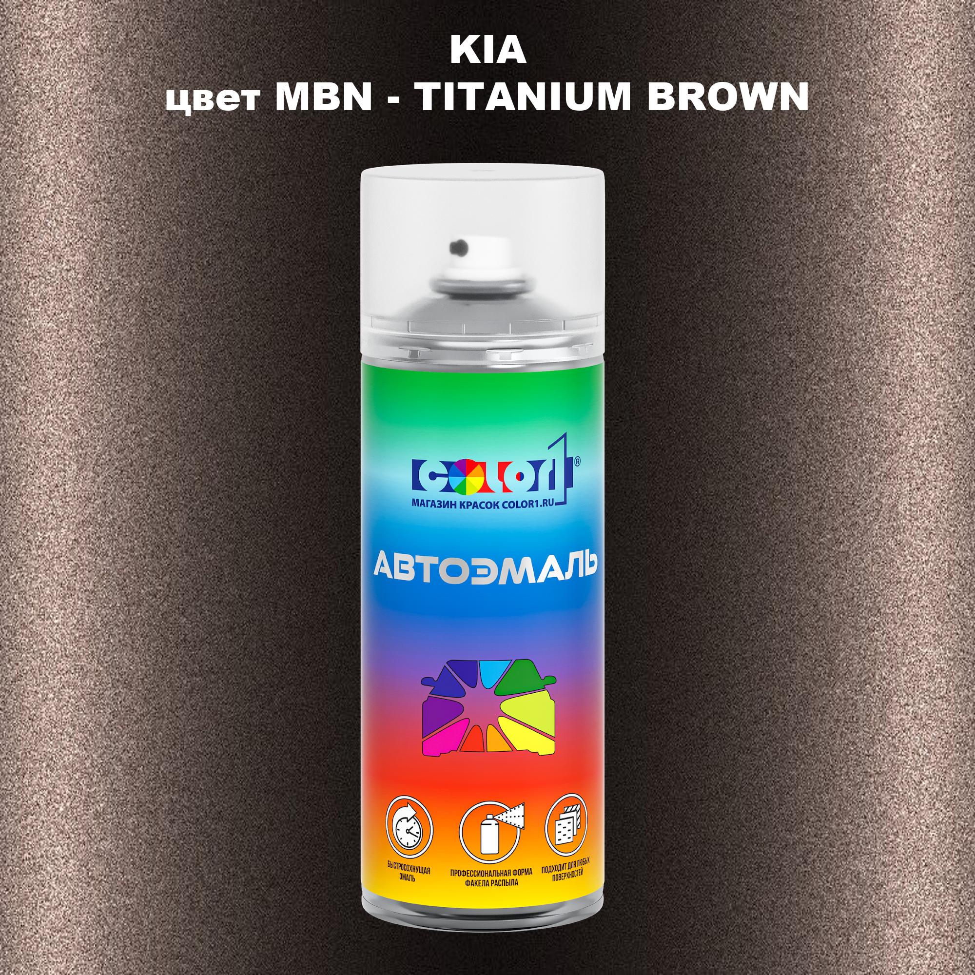

Аэрозольная краска COLOR1 для KIA, цвет MBN - TITANIUM BROWN, Прозрачный